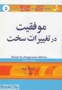 موفقیت در تغییرات سخت