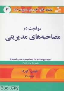 موفقیت در مصاحبه‌های مدیریتی (تکنیک‌های کاربردی مدیریت برتر 3)