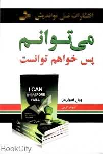 می‌توانم پس خواهم توانست