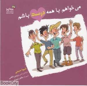 می‌خواهم با همه دوست باشم