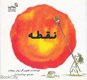 نقطه (نسل نواندیش)