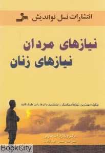 نیازهای مردان نیازهای زنان