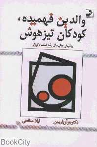 والدین فهمیده کودکان تیزهوش