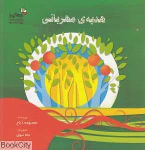 هدیه مهربانی