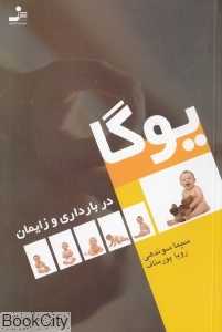 یوگا برای بارداری و زایمان