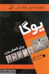یوگا برای کاهش وزن