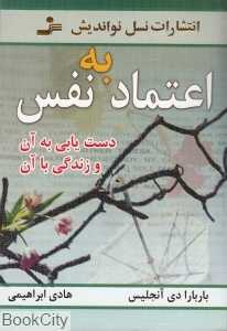 اعتماد به نفس (نسل نو اندیش)