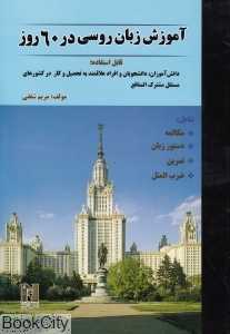 آموزش زبان روسی در 60 روز (با CD)