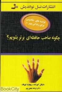 چگونه صاحب حافظه‌ای برتر بشویم