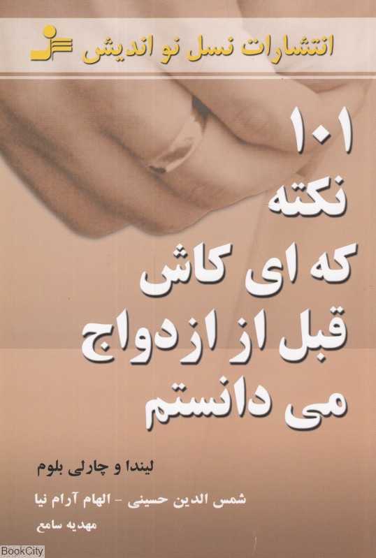 101 نکته که ‌ای کاش قبل از ازدواج می‌دانستم