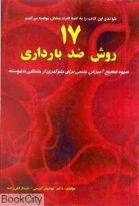 17 روش ضد بارداری