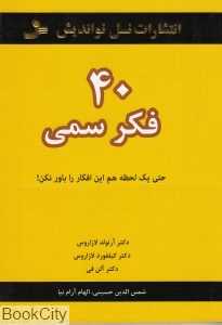 40 فکر سمی
