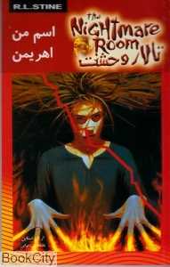 اسم من اهریمن (تالار وحشت 3)