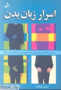 اسرار زبان بدن