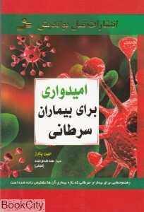 امیدواری برای بیماران سرطانی