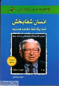 انسان شفابخش (با CD)