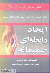 ایجاد رابطه‌ای صمیمانه (نسل نواندیش)