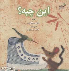 این چیه (تصویرگر گلاله محمدی)