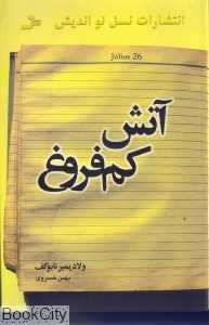 آتش کم‌فروغ
