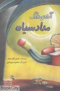آرزوی بزرگ مداد سیاه