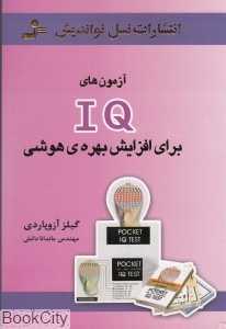 آزمون‌های IQ برای افزایش بهره‌‌‌‌‌‌‌‌‌‌‌‌‌ی هوشی