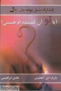 آیا تو آن گمشده‌ام هستی - 0