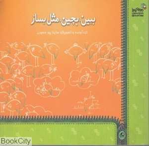 ببین بچین مثل بساز
