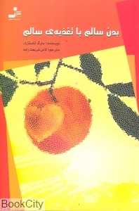 بدن سالم با تغذیه سالم