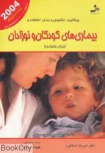 بیماری‌های کودکان و نوزادان