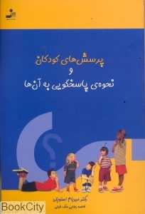 پرسش‌های کودکان و نحوه‌ پاسخگویی به آن‌ها
