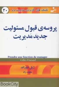 پروسه‌ قبول مسئولیت جدید مدیریت (تکنیک‌های کاربردی مدیریت برتر 20)
