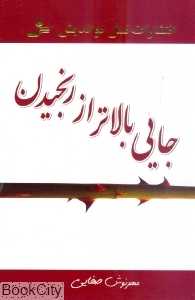 جایی بالاتر از رنجیدن