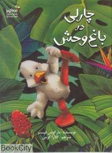 چارلی در باغ‌وحش