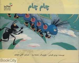 چام‌چام