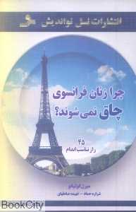 چرا زنان فرانسوی چاق نمی شوند