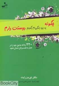 چگونه به زن زندگی‌ام بگویم دوستت دارم