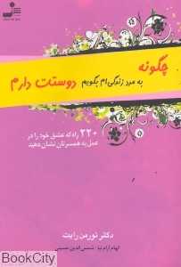 چگونه به مرد زندگی‌ام بگویم دوستت دارم