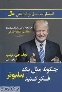 چگونه مثل یک بیلیونر فکر کنید
