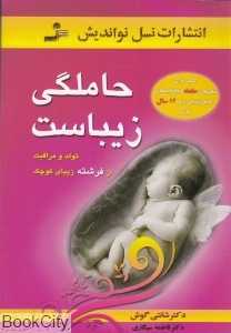 حاملگی زیباست