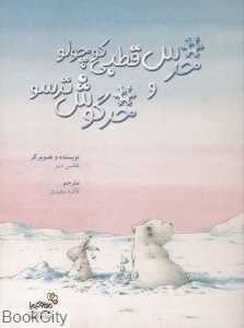 خرس قطبی کوچولو و خرگوش ترسو (من و کیمیا)