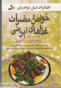 خواص و مضرات غذاهای ایرانی