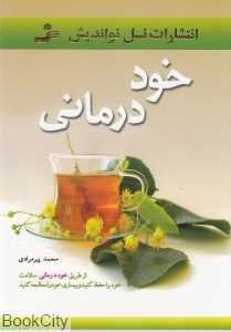 خود درمانی