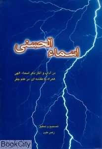 اسماالحسنی
