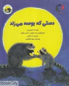 قصه‌های چستر کوچولو 1 (دستی که بوسه می‌زند) (تصویرگر روث ای هارپر - نانسی ام‌لیک) - 0