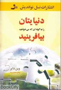دنیایتان را به گونه‌ای که می‌خواهید بیافرینید