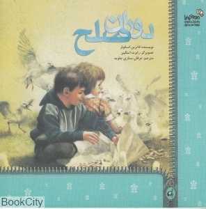 دوران صلح (من و کیمیا) (تصویرگر رابرت اینگپن)