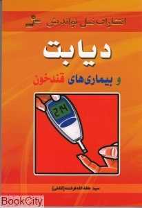 دیابت و بیماری‌های قند خون