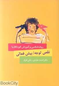 روان شناسی و آموزش کودکان با نقص توجه بیش‌فعالی
