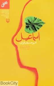 اسماعیل