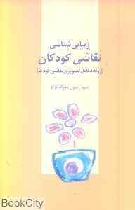 زیبایی شناسی نقاشی کودکان